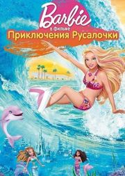 Барби (Barbie): Приключения Русалочки смотреть скачать мультик Барби (Barbie): Приключения Русалочки смотреть скачать мультик