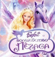 Барби и волшебство пегаса скачать игру (Barbie Game) Барби и волшебство пегаса скачать игру (Barbie Game)