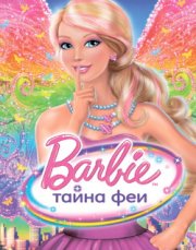 Барби тайна фей смотреть (Barbie: Fairy Secret) Барби тайна фей смотреть (Barbie: Fairy Secret)